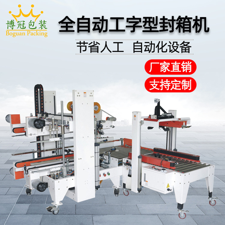 全自動工字封箱機工” 字形的封口方式使膠帶在紙箱的頂部和底部形成交叉粘貼，這種封口結(jié)構(gòu)極為牢固