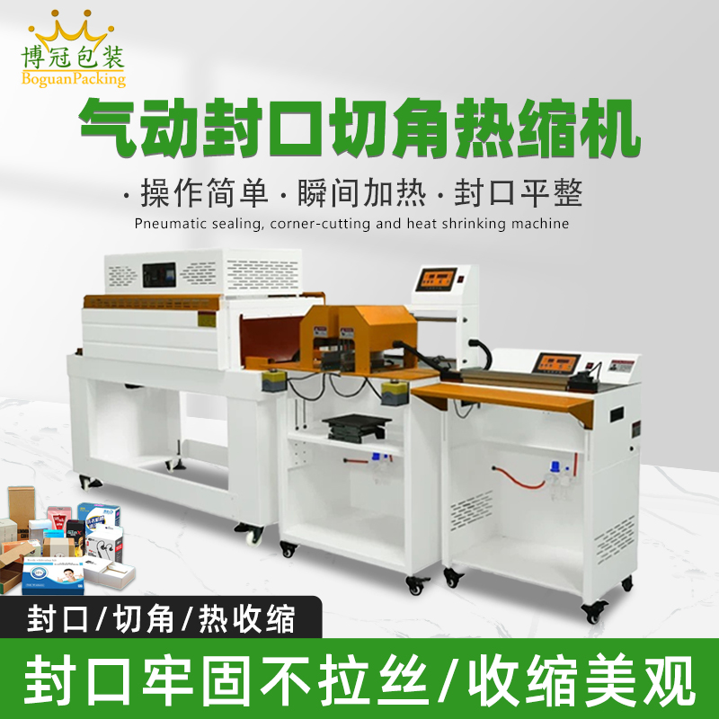 氣動(dòng)封口切角熱收縮機(jī)切角能自動(dòng)完成送料、封口、切角、熱收縮等一系列包裝工序，減少人工干預(yù)，提高生產(chǎn)效率